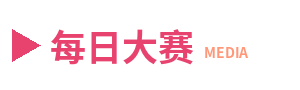 每日大赛
